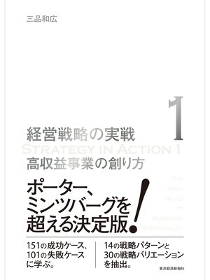 cover image of 高収益事業の創り方（経営戦略の実戦（１））